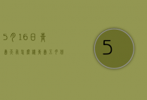 5月16日青岛天气怎么样（青岛五月份天气好吗）