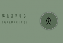 天气温度是怎么认（天气温度用什么表示）