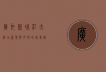 广州新珠江大酒店，奢华与文化的完美融合