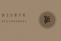 租金回报率，投资房产的关键指标与策略分析