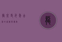 龙泉寺，千年古刹的信仰与传承