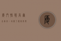 厦门凯歌高尔夫事件，一场关于环保与发展的博弈