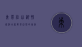 东莞松山湖凯悦酒店，奢华与自然的完美融合