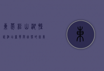 东莞松山湖凯悦酒店，奢华与自然的完美融合