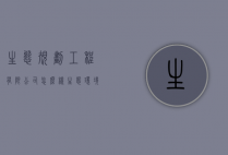生态规划工程有限公司怎么样（生态环境建设公司）