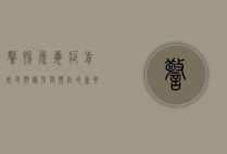 警惕尿毒症前兆，早期识别与预防的重要性