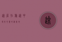 途居，在旅途中寻找心灵的栖息地