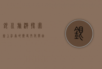 银川旅游，探索塞上江南的历史文化与自然风光