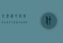 什么样的粉刺祛痘霜好（什么样的粉刺祛痘霜好一点）