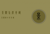 景观怎么养护（景观树如何养护）