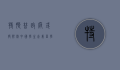 特朗普政府或将限制中国学生赴美留学，影响与前景分析