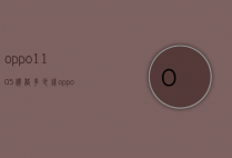 oppo1105价格多少钱（oppo1105官方报价）