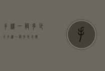 手机一般多少瓦(手机一般多少瓦特)