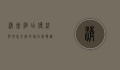 清徐酒店，传统与现代交融的旅居新体验