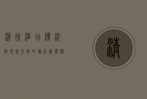 清徐酒店，传统与现代交融的旅居新体验