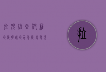 拉脱维亚，波罗的海明珠的千年历史与现代魅力