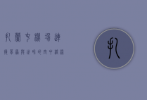 扎兰屯机场，连接草原与世界的空中桥梁