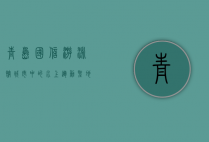 青岛国信游泳馆，城市中的水上运动圣地
