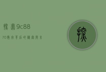 探索9c8870，数字背后的秘密与未来应用
