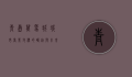 青岛万象城，城市商业地标的崛起与未来展望