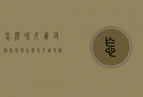 怎么和女朋友相处感情（怎么和女朋友相处感情好）