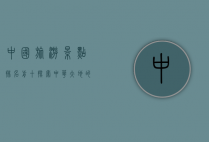 中国旅游景点排名前十，探索中华大地的瑰宝