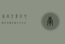 南宫犬业，匠心传承，守护纯种犬的未来
