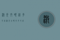 激光纹眼线多少钱（激光去眼纹多少钱）