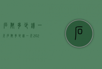 石斛多少钱一斤（石斛多少钱一斤2020）