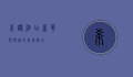 希诺酒店，奢华与舒适的完美融合