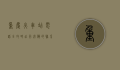 重庆火车站电话全攻略，出行必备的联系方式与实用指南