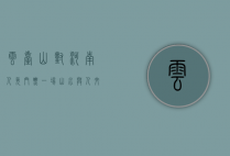 云台山对河南人免门票，一场山水与人文的双重盛宴
