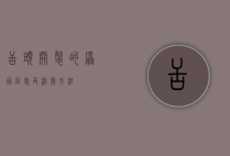 舌头开裂的原因、症状及治疗方法