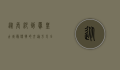 从长沙到凤凰古城，最便捷的交通方式全攻略
