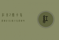 红米2太卡怎么办（红米2太卡怎么办啊）