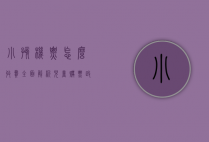 小孩机票怎么收费？全面解析儿童购票政策与注意事项