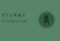 长平之战遗址，历史的回响与永恒的教训