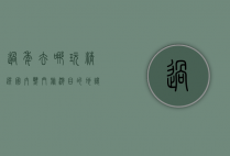 过年去哪玩？精选国内热门旅游目的地，让你的春节假期更精彩！