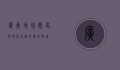 广东增城，历史与现代交融的岭南明珠