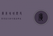 广东增城，历史与现代交融的岭南明珠
