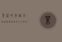 茉莉的养殖方法，从选种到开花的全面指南
