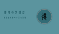 德阳娱乐，传统与现代交融的多元文化体验