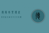 德阳娱乐，传统与现代交融的多元文化体验