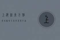 上海新东方雅思培训，助力留学梦想，打造高分利器
