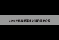 1963年熊猫邮票多少钱的简单介绍