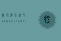 探寻广州澳门街餐厅，味蕾上的粤澳风情之旅