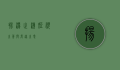 扬汤止沸，短视之策与长远之思