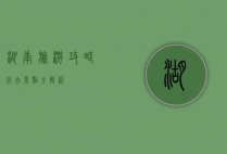 湖南旅游攻略，必去景点全解析
