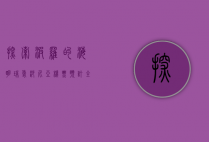 探索波罗的海明珠，爱沙尼亚机票预订全攻略与旅行指南