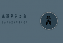 暑假穷游指南，十大必去景点，花最少的钱看最美的风景